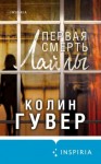Гувер Колин - Первая смерть Лайлы