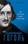 Соколов Борис - Расшифрованный Гоголь. «Вий», «Тарас Бульба», «Ревизор», «Мертвые души»