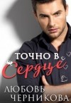 Черникова Любовь - Точно в сердце
