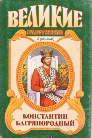 Антонов Александр - Константин Багрянородный. Монарх от Бога