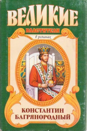 Антонов Александр Ильич - Константин Багрянородный. Монарх от Бога