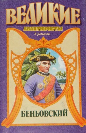 Демин Лев - Каторжник император. Беньовский