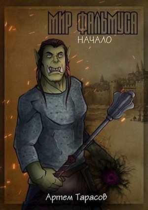 Тарасов Артем - Мир Фальмуса. Начало