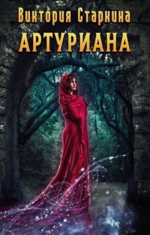 Старкина Виктория - Артуриана