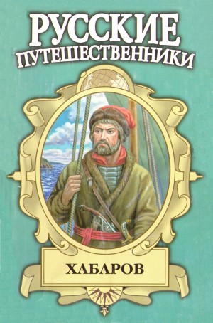 Демин Лев - Хабаров. Амурский землепроходец