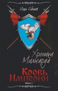 Кровь Империи