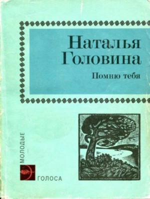 Головина Наталья - Помню тебя