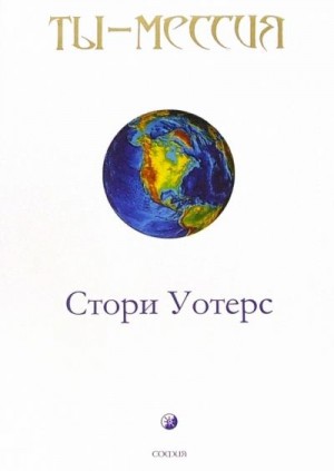 Уотерс Стори - Ты - Мессия