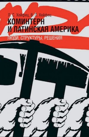 Хейфец Лазарь, Хейфец Виктор - Коминтерн и Латинская Америка: люди, структуры, решения