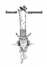 Хомский без церемоний