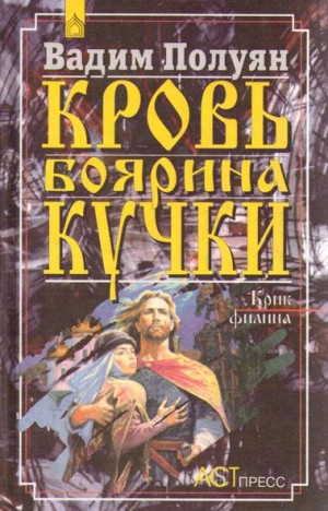Полуян Вадим - Кровь боярина Кучки