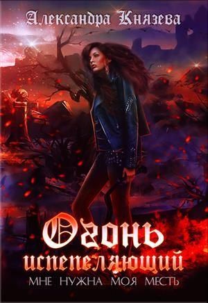Князева Александра - Огонь испепеляющий