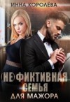 Королёва Инна - (не)подарок для мажора