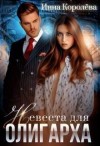 Королёва Инна - Невеста для олигарха