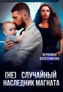 Колесникова Вероника - (не)случайный наследник  магната