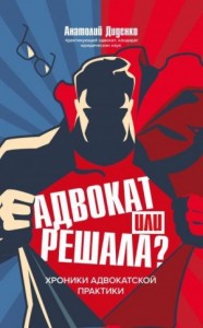 Адвокат или решала? Хроники адвокатской практики