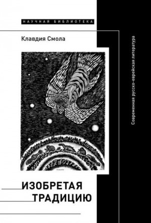 Смола Клавдия - Изобретая традицию. Современная русско-еврейская литература