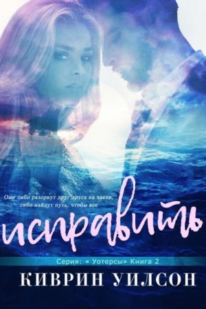 Уилсон Киврин - Исправить