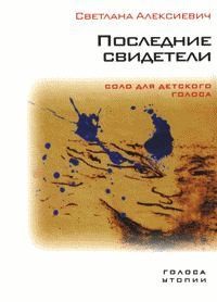 Алексиевич Светлана - Последние свидетели. Соло для детского голоса