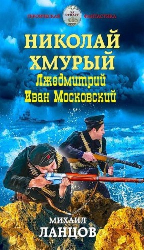 Ланцов Михаил - Лжедмитрий. Иван Московский. Хмурый император. Сборник. Книги 1-11
