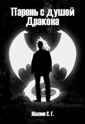 Жилин Сергий - Парень с душой Дракона
