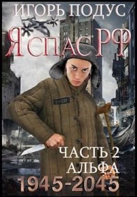 Я спас РФ - 2