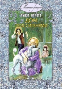 Дом под сиренями (Под сиренью)