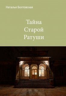 Болтовская Наталья - Тайна Старой Ратуши