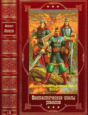 Ланцов Михаил - Безумный Макс. Демон. Дмитрий Донской. Ярослав. Сборник