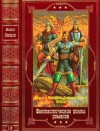 Ланцов Михаил - Циклы «Безумный Макс», «Демон», «Дмитрий Донской», «Ярослав»