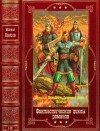 Ланцов Михаил - Безумный Макс. Демон. Дмитрий Донской. Ярослав. Сборник