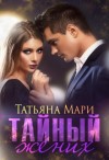 Мари Татьяна - Тайный жених