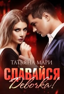 Мари Татьяна - Сдавайся Девочка!