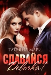 Сдавайся Девочка!