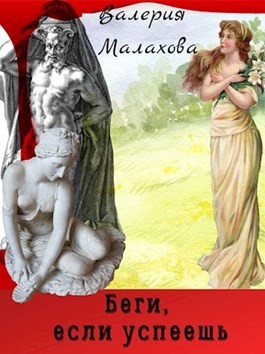 Малахова Валерия - Беги, если успеешь
