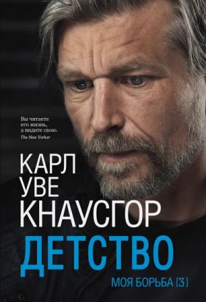 Кнаусгор Карл - Детство