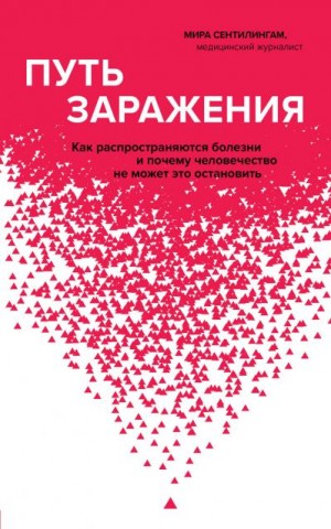 Сентилингам Мира - Путь заражения. Как распространяются болезни и почему человечество не может это остановить