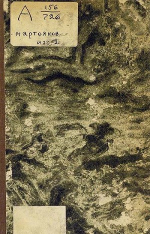 Мартьянов Петр - Лопари и самоеды столичных наших тундр