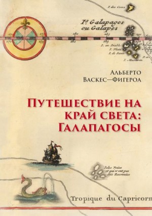 Васкес-Фигероа Альберто - Путешествие на край света: Галапагосы