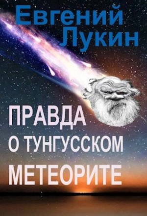 Лукин Евгений - Правда о Тунгусском метеорите