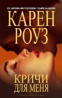 Роуз Карен - Кричи для меня