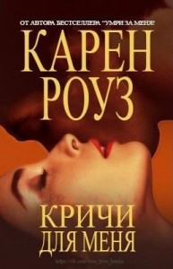 Кричи для меня