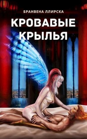 Ллирска Бранвена - Кровавые крылья