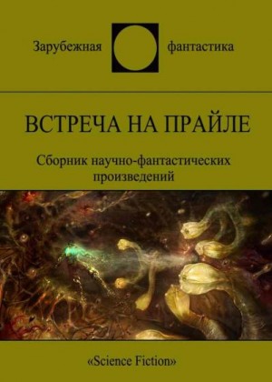 Андерсон Пол, Дик Филип Киндред, Фармер Филип, Шоу Боб, Тенн Уильям, Флинн Майкл, Биссон Терри, Мартин Джордж, Вульф Джин, Кресс Нэнси, Тертлдав Гарри, Стэнчфилд Джастин, Ламли Брайан, Маклин Кэтрин, Черри Кэролайн, Батлер Октавия, Камбиас Джеймс, Файф Дж - Встреча на Прайле. Сборник