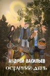 Васильев Андрей - Останний день