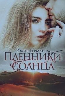 Герман Юлия - Пленники солнца