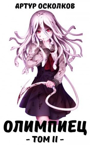 Осколков Артур - Олимпиец. Том II