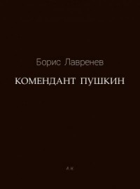 Комендант Пушкин