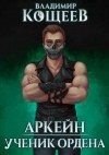 Кощеев Владимир - Ученик Ордена