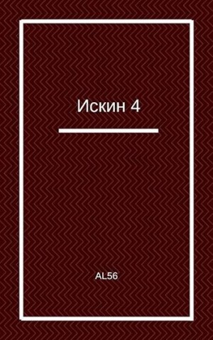 Al56 - Искин 4